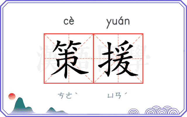 策援