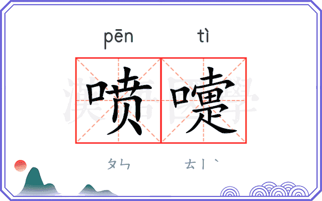 喷嚏