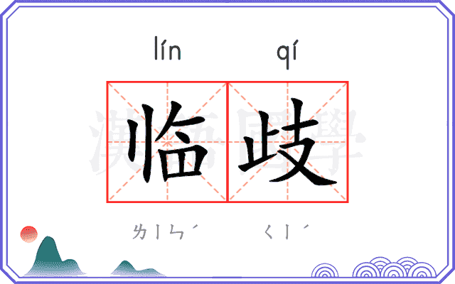 临歧