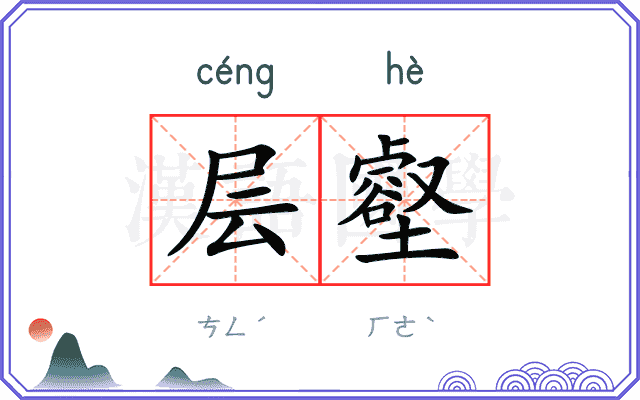 层壑