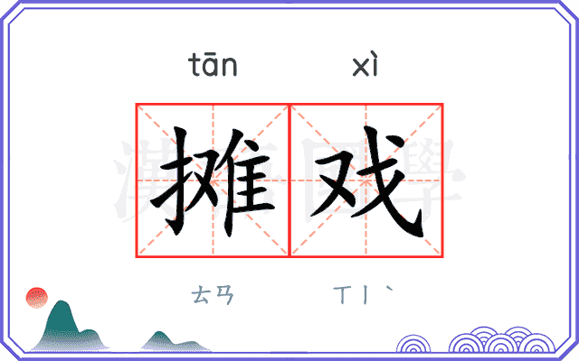摊戏