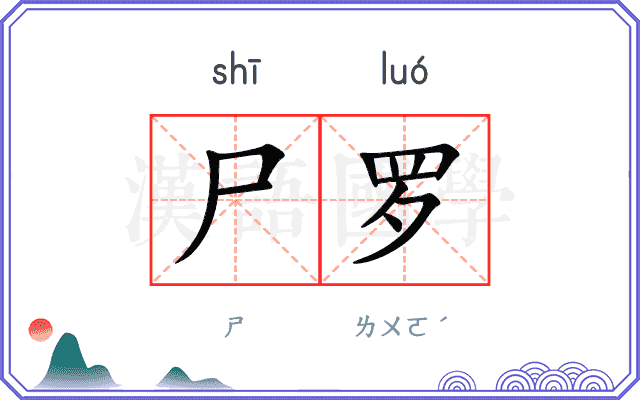 尸罗