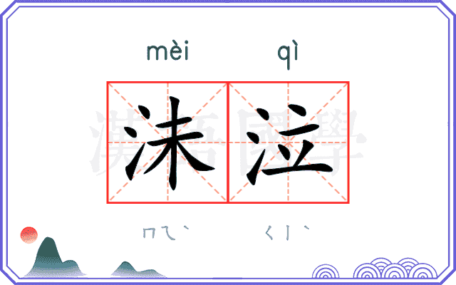 沬泣