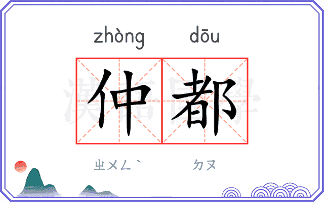 仲都