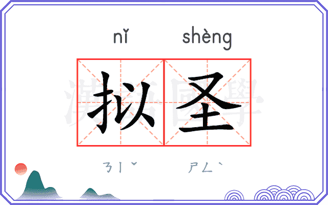 拟圣
