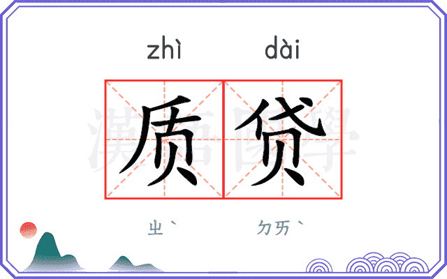 质贷