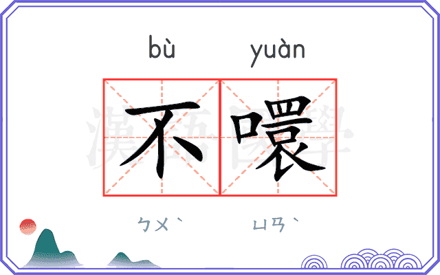不噮