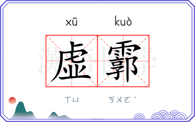 虚霩