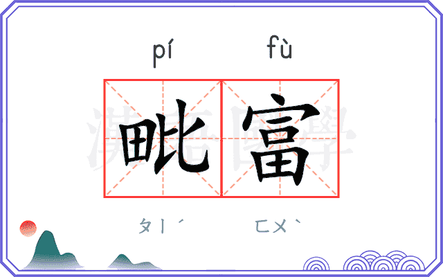 毗富