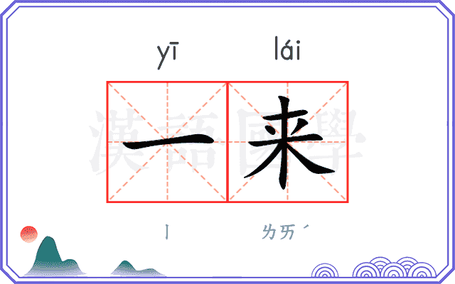 一来