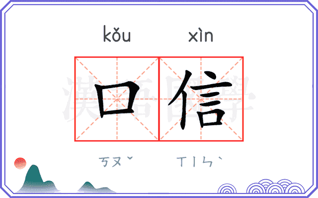 口信