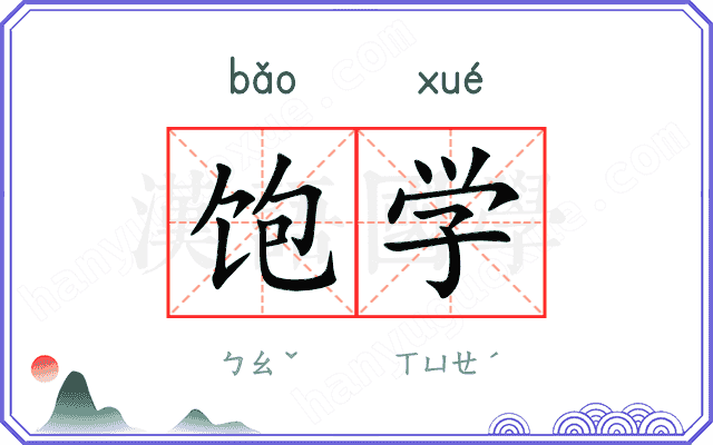 饱学