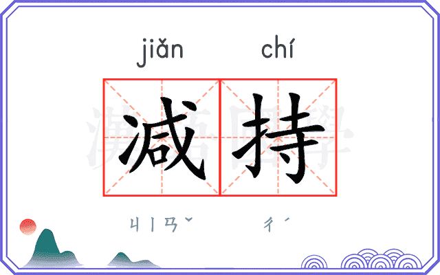减持