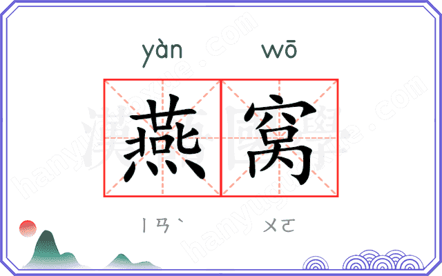燕窝