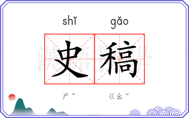 史稿