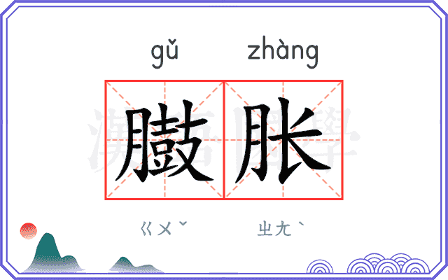 臌胀