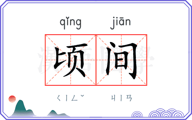 顷间