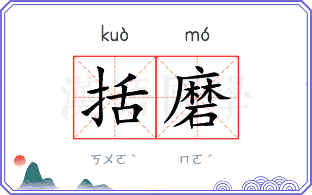 括磨