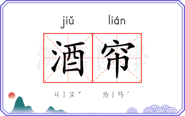 酒帘