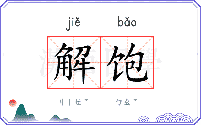 解饱