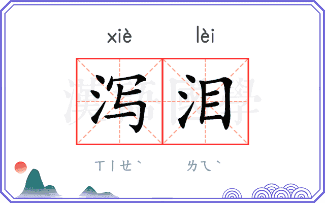 泻泪