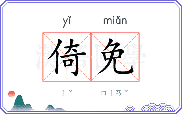 倚免