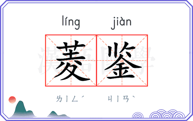 菱鉴