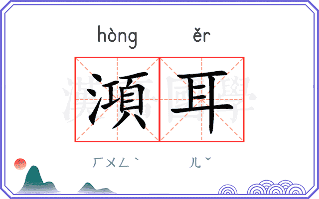 澒耳