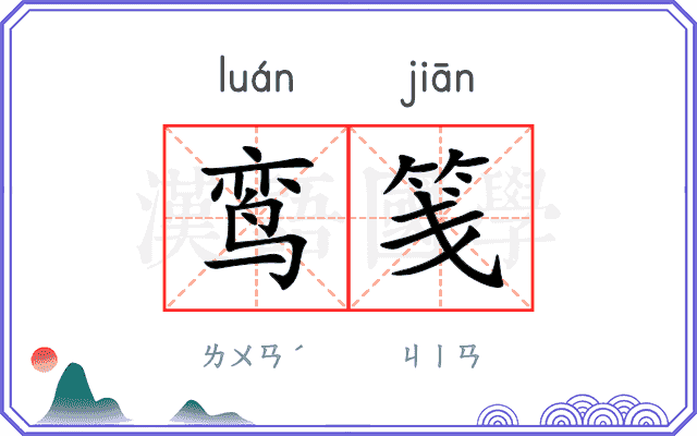 鸾笺