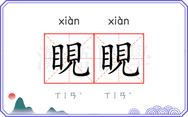 睍睍