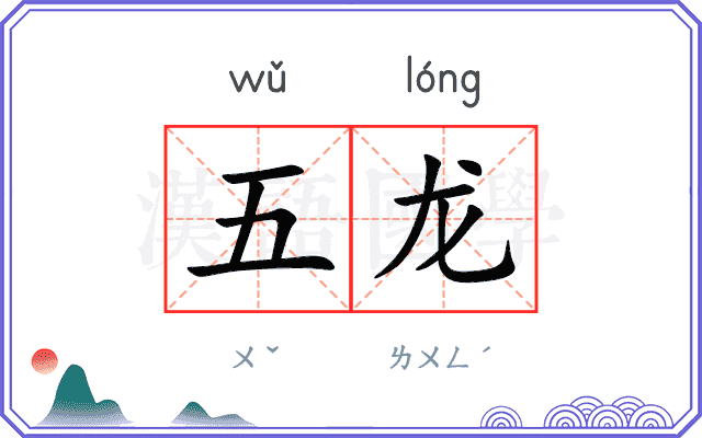 五龙