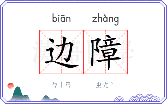 边障