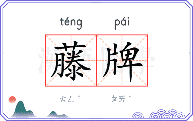 藤牌