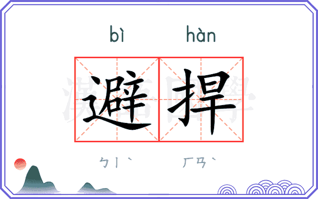 避捍
