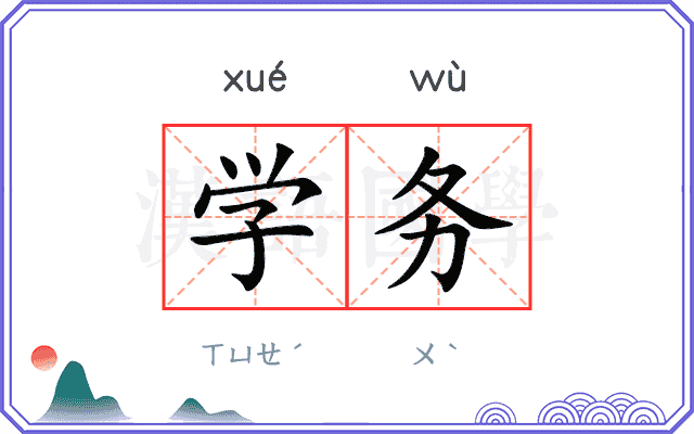 学务