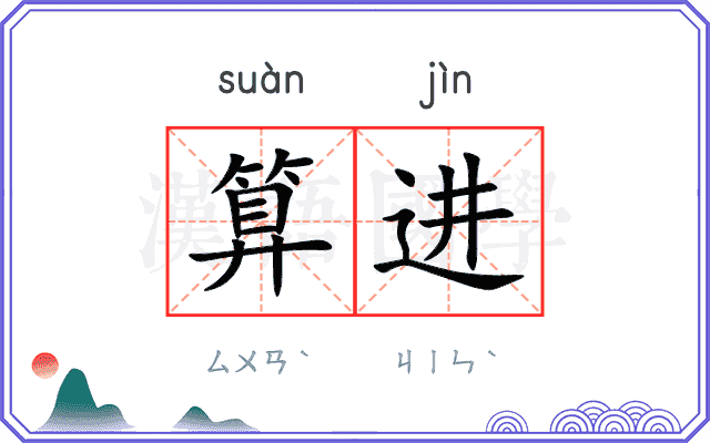算进
