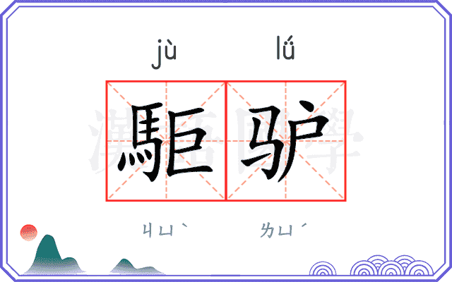 駏驴