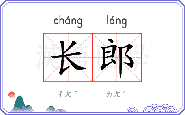 长郎