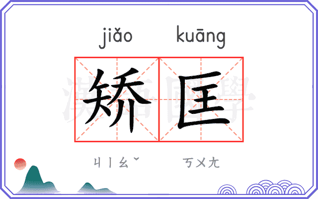 矫匡