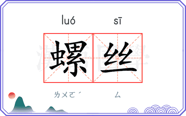 螺丝