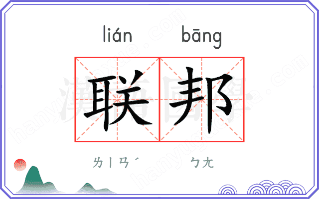 联邦