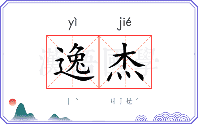 逸杰