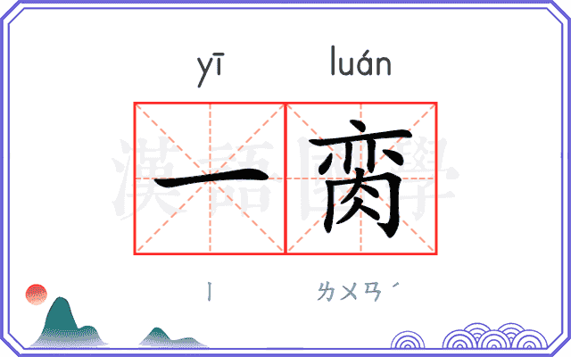 一脔