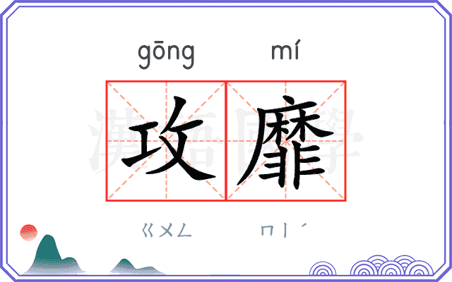 攻靡