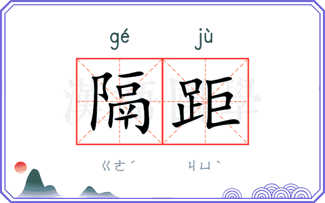 隔距
