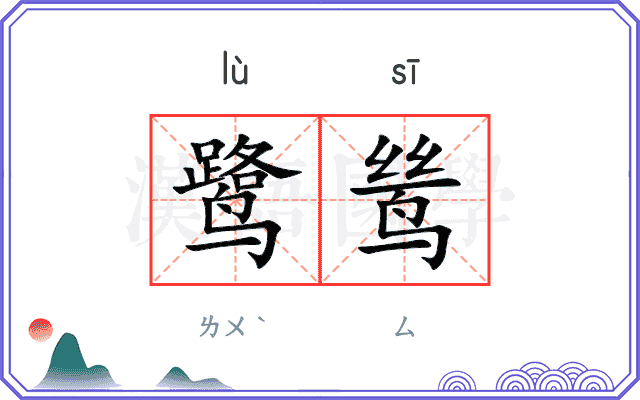 鹭鸶