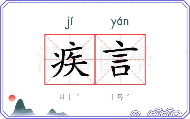 疾言