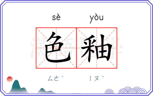 色釉