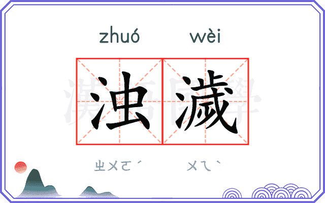 浊濊
