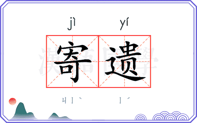 寄遗